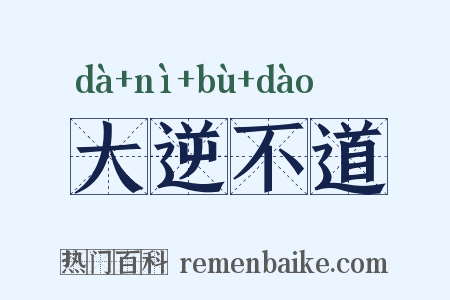 大逆不道是什么意思的图片